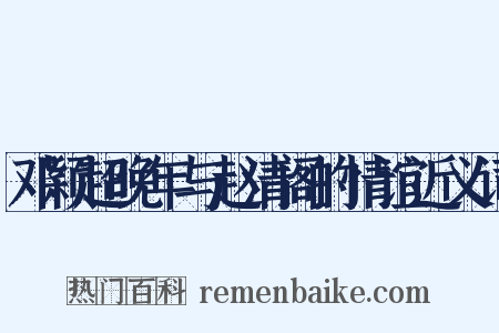 邓颖超晚年与赵清阁的情谊近义词是什么意思的图片